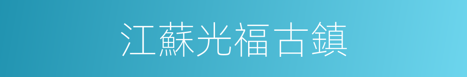 江蘇光福古鎮的同義詞