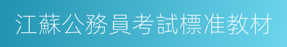 江蘇公務員考試標准教材的同義詞