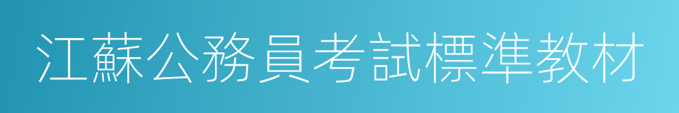 江蘇公務員考試標準教材的意思