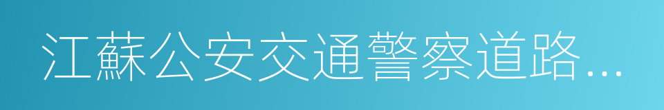 江蘇公安交通警察道路執勤執法六項公開承諾的同義詞