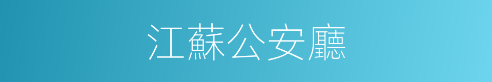 江蘇公安廳的同義詞