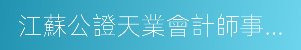 江蘇公證天業會計師事務所的同義詞