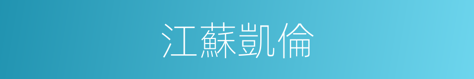 江蘇凱倫的同義詞