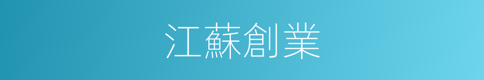 江蘇創業的同義詞