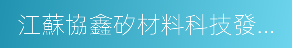 江蘇協鑫矽材料科技發展有限公司的同義詞