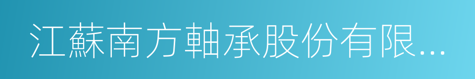 江蘇南方軸承股份有限公司的同義詞