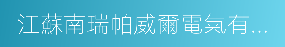 江蘇南瑞帕威爾電氣有限公司的同義詞