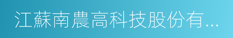 江蘇南農高科技股份有限公司的同義詞