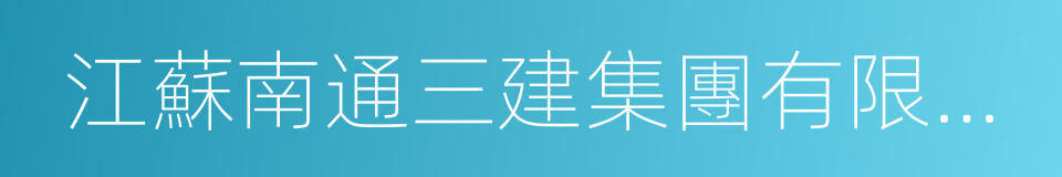 江蘇南通三建集團有限公司的同義詞