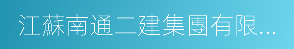 江蘇南通二建集團有限公司的同義詞