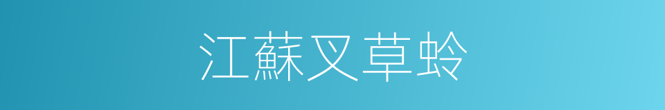 江蘇叉草蛉的同義詞
