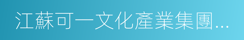 江蘇可一文化產業集團股份有限公司的同義詞