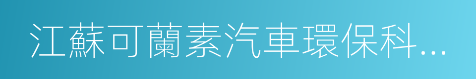 江蘇可蘭素汽車環保科技有限公司的同義詞