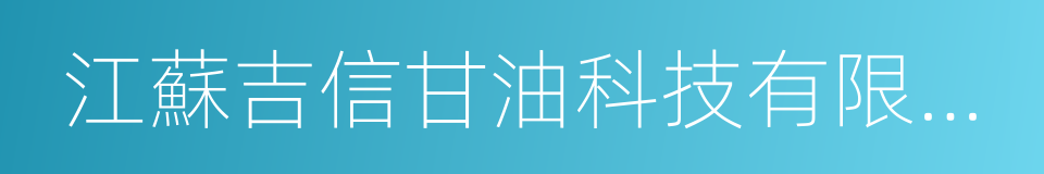 江蘇吉信甘油科技有限公司的同義詞