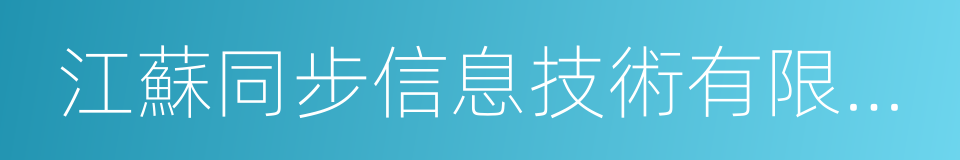 江蘇同步信息技術有限公司的同義詞