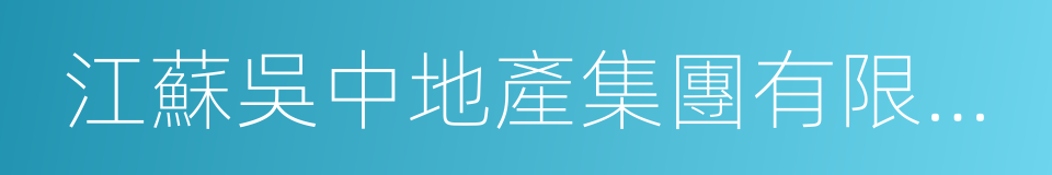 江蘇吳中地產集團有限公司的同義詞