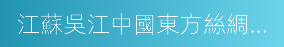 江蘇吳江中國東方絲綢市場股份有限公司的同義詞