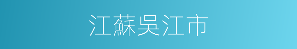 江蘇吳江市的同義詞