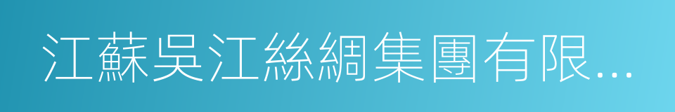 江蘇吳江絲綢集團有限公司的同義詞