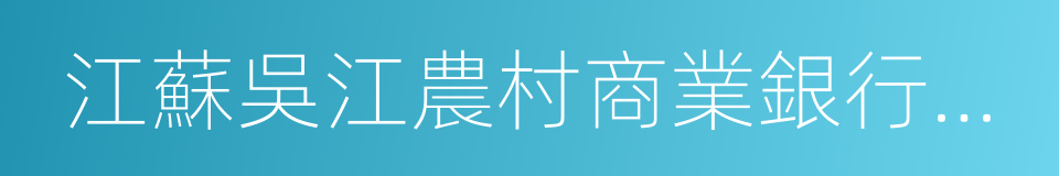 江蘇吳江農村商業銀行股份有限公司的同義詞