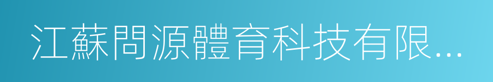 江蘇問源體育科技有限公司的意思