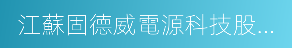 江蘇固德威電源科技股份有限公司的同義詞