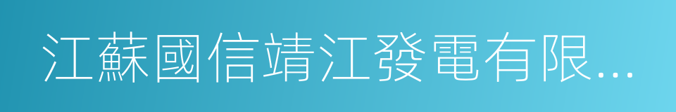 江蘇國信靖江發電有限公司的同義詞