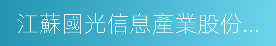 江蘇國光信息產業股份有限公司的同義詞