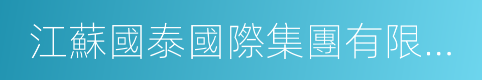 江蘇國泰國際集團有限公司的同義詞