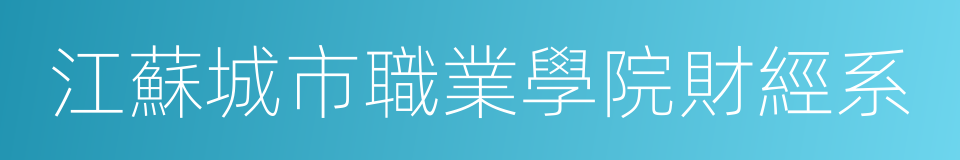 江蘇城市職業學院財經系的同義詞