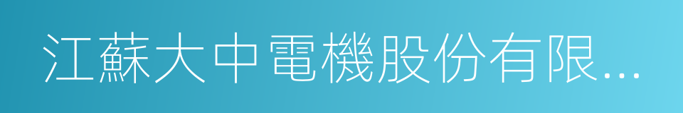 江蘇大中電機股份有限公司的同義詞