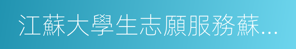 江蘇大學生志願服務蘇北計劃的同義詞