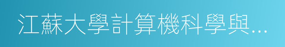 江蘇大學計算機科學與通信工程學院的同義詞