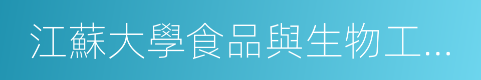 江蘇大學食品與生物工程學院的同義詞