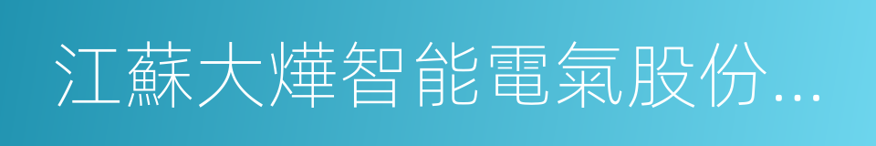 江蘇大燁智能電氣股份有限公司的同義詞