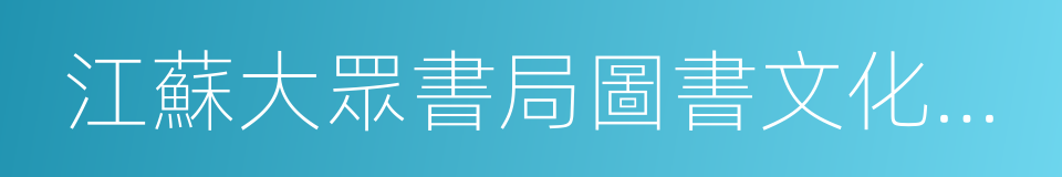 江蘇大眾書局圖書文化有限公司的同義詞