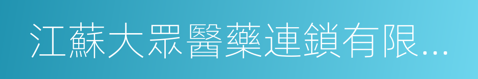 江蘇大眾醫藥連鎖有限公司的同義詞