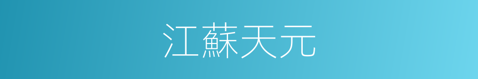 江蘇天元的同義詞