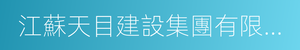 江蘇天目建設集團有限公司的意思