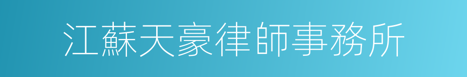 江蘇天豪律師事務所的同義詞