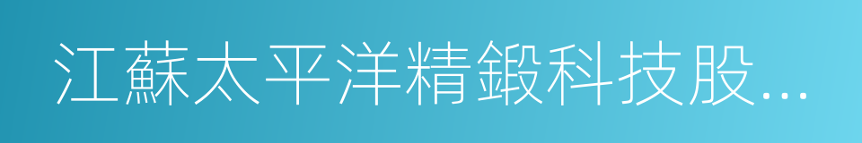 江蘇太平洋精鍛科技股份有限公司的同義詞