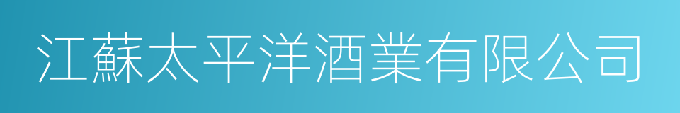 江蘇太平洋酒業有限公司的同義詞