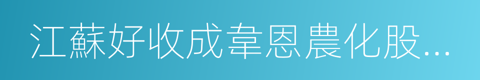 江蘇好收成韋恩農化股份有限公司的同義詞