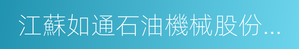 江蘇如通石油機械股份有限公司的意思