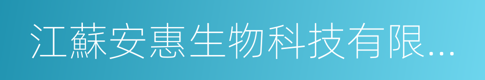 江蘇安惠生物科技有限公司的同義詞