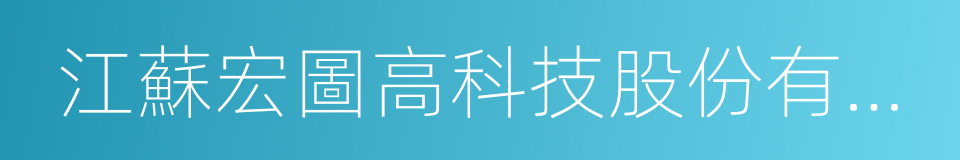 江蘇宏圖高科技股份有限公司的同義詞