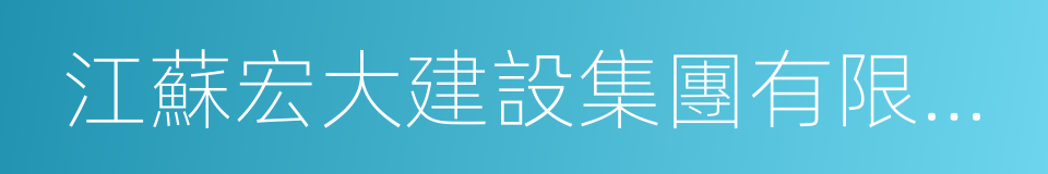 江蘇宏大建設集團有限公司的同義詞