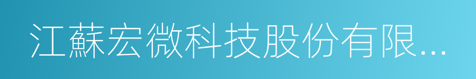 江蘇宏微科技股份有限公司的同義詞