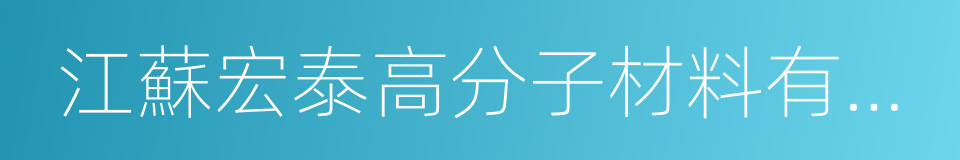 江蘇宏泰高分子材料有限公司的同義詞