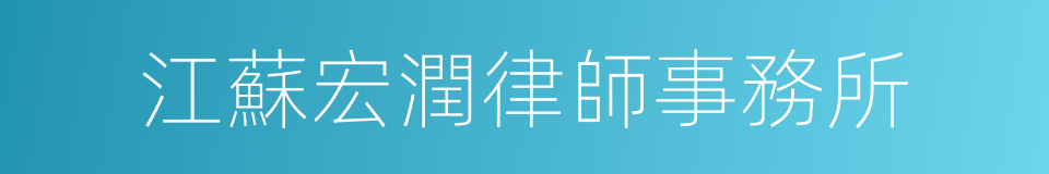 江蘇宏潤律師事務所的同義詞